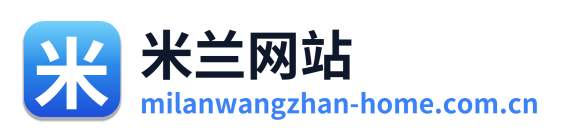 米兰网站